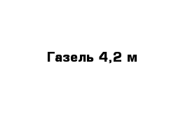 Газель 4,2 м 